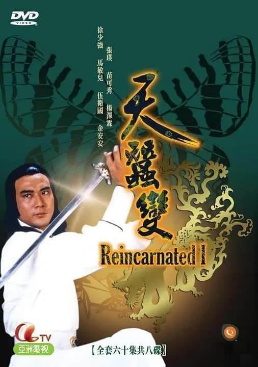 天蚕变海报