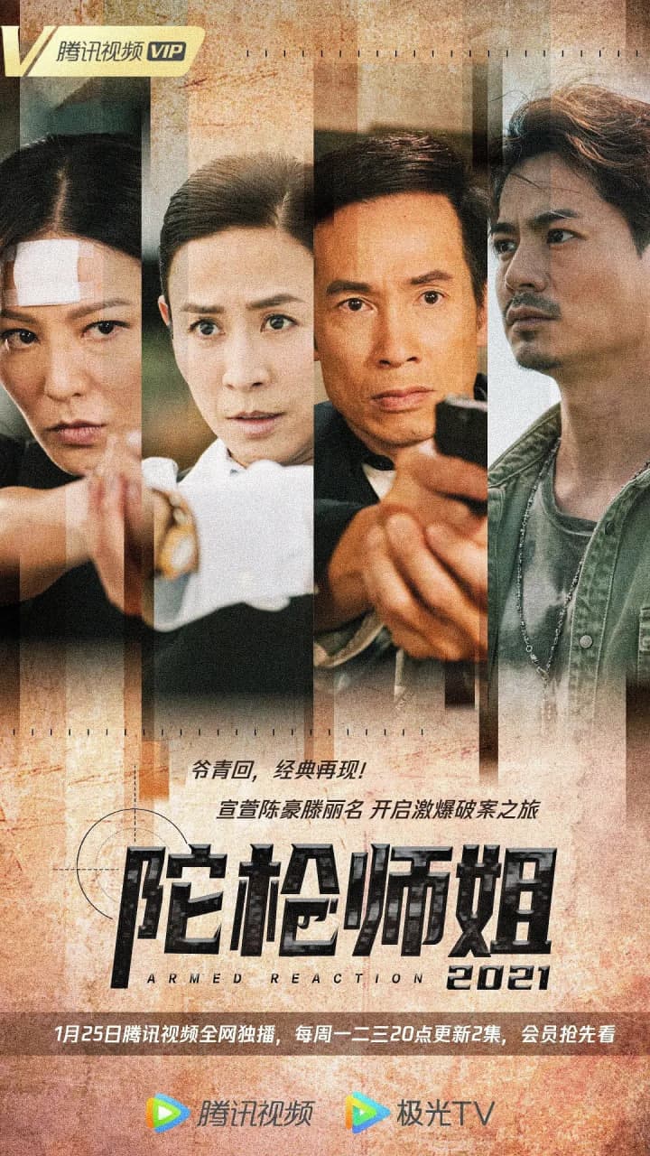 陀枪师姐2021海报