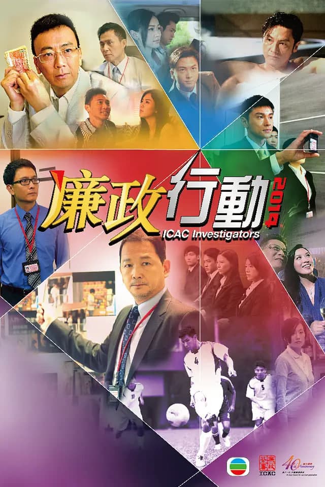 廉政行动 2014海报