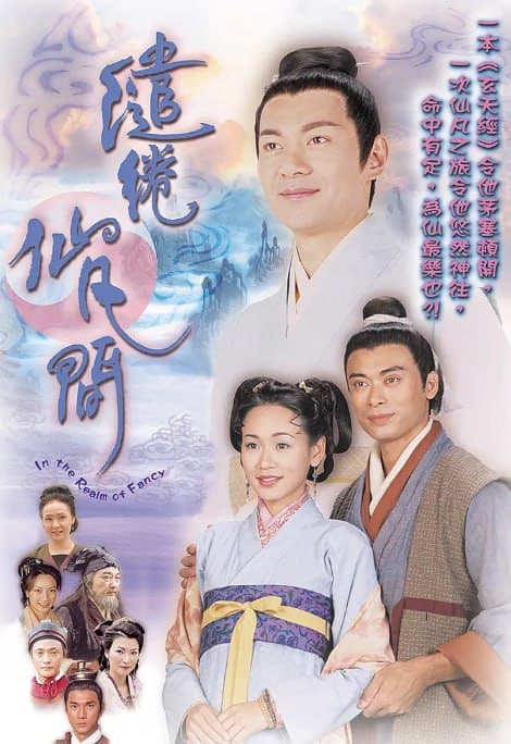缱绻仙凡间海报