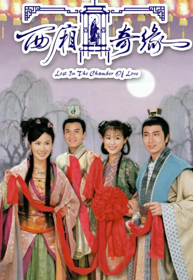西厢奇缘海报