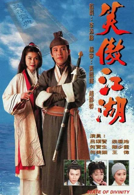 笑傲江湖 1996海报