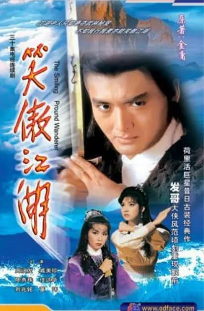 笑傲江湖 1984海报