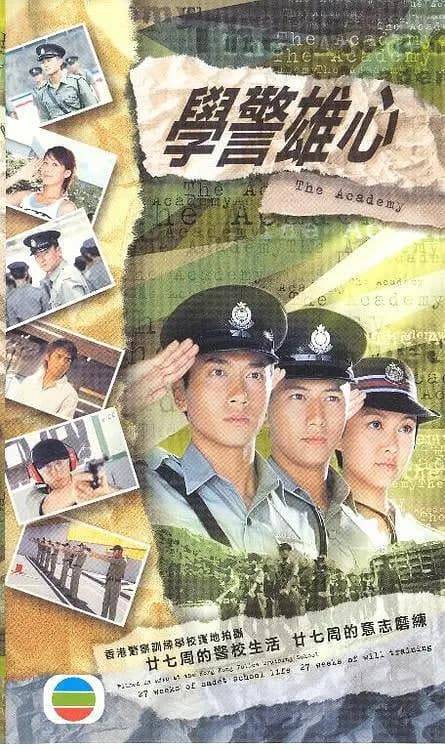 学警雄心海报