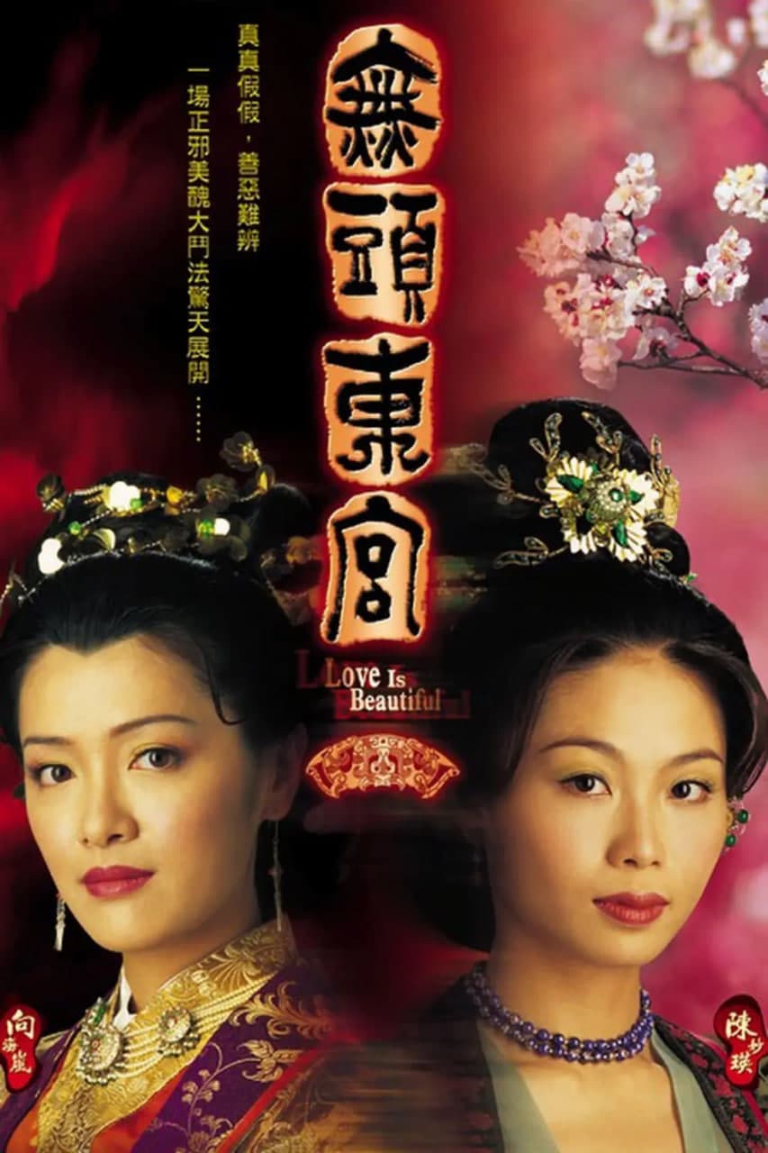 真假东宫海报