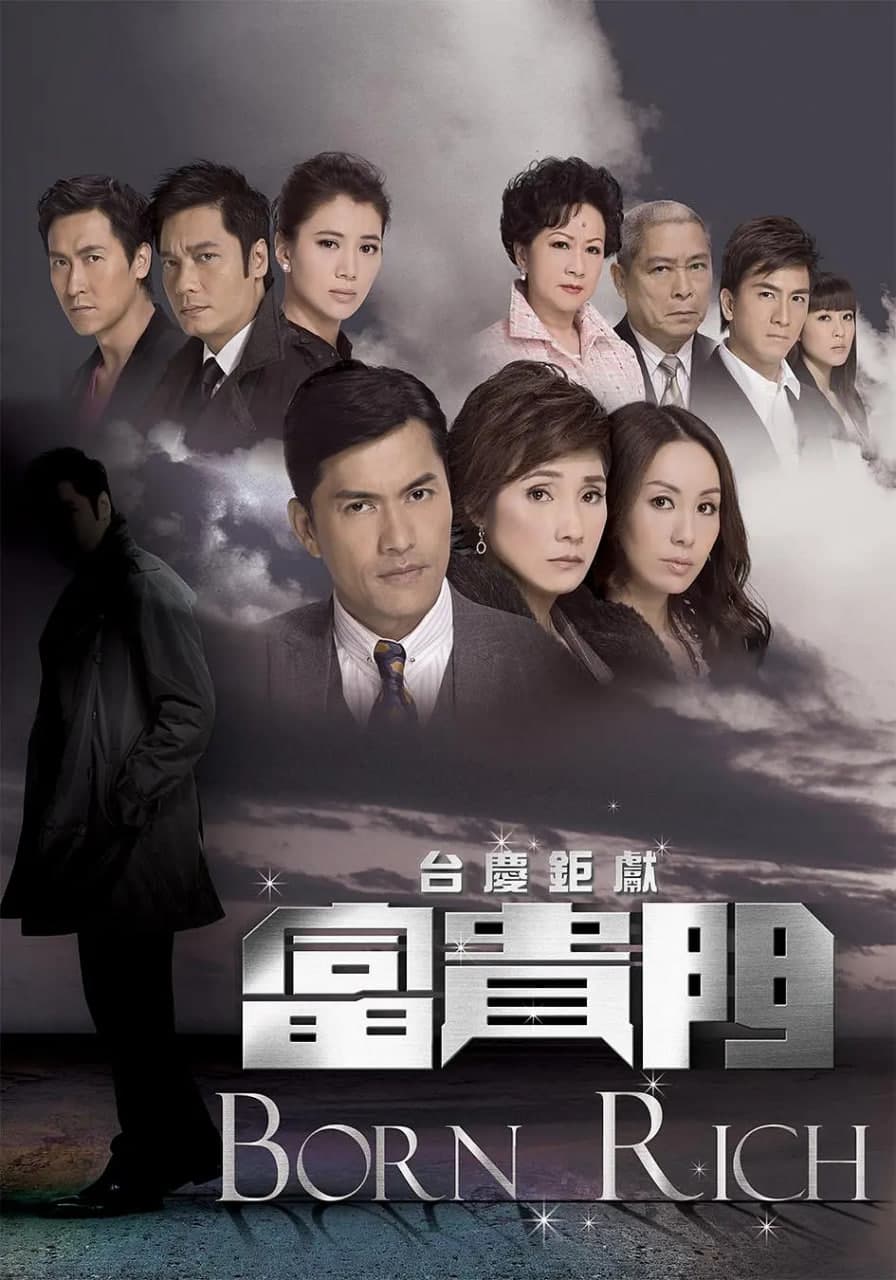 富贵门海报