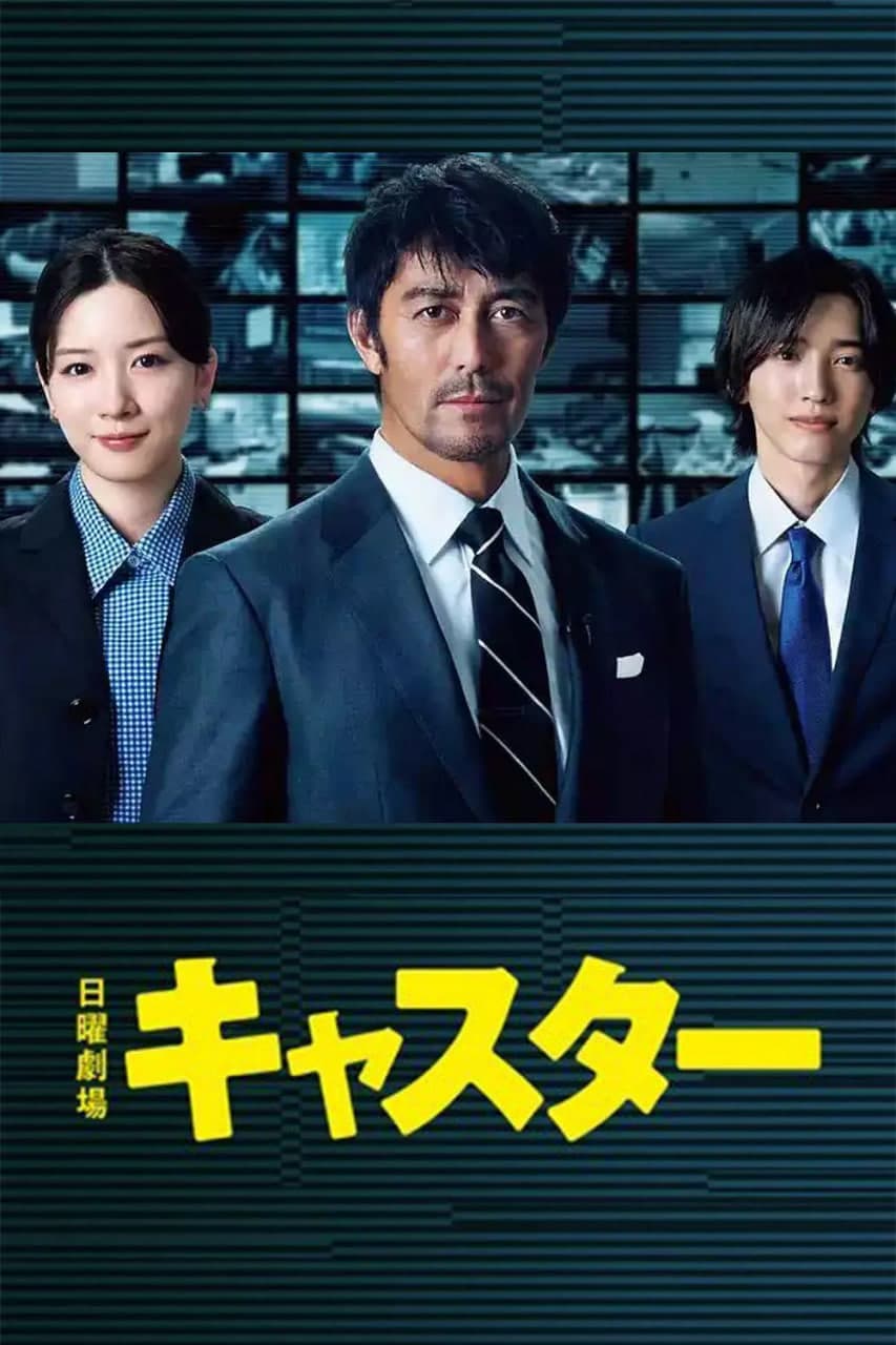 主播 2025海报
