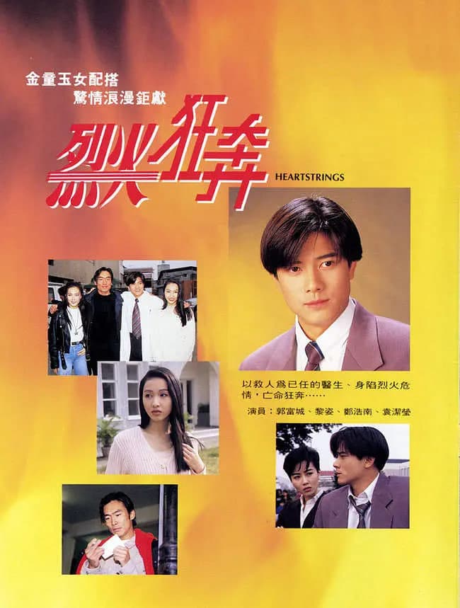 烈火狂奔 1994海报