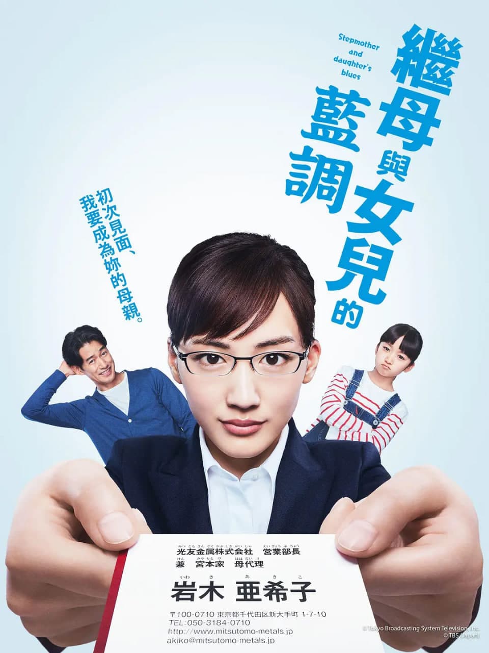 继母与女儿的蓝调海报