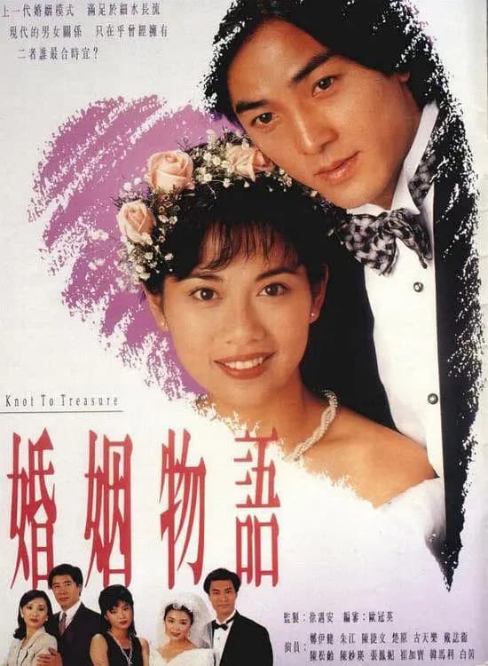 婚姻物语海报