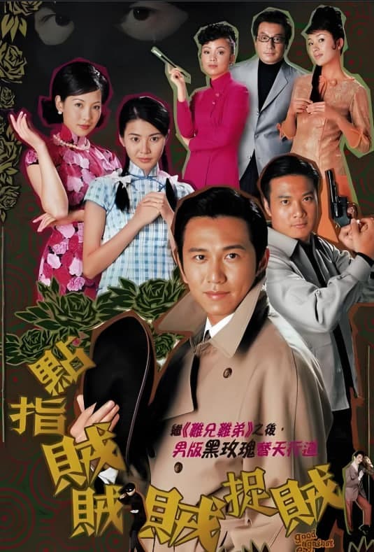 点指贼贼贼捉贼海报