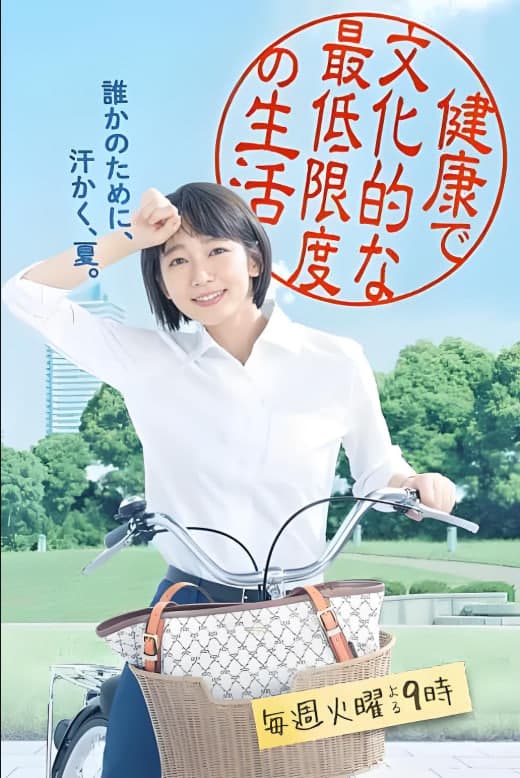 健康又文明的最低限度生活海报