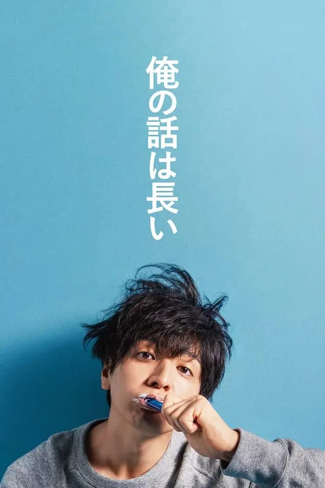 我的事说来话长 2019海报