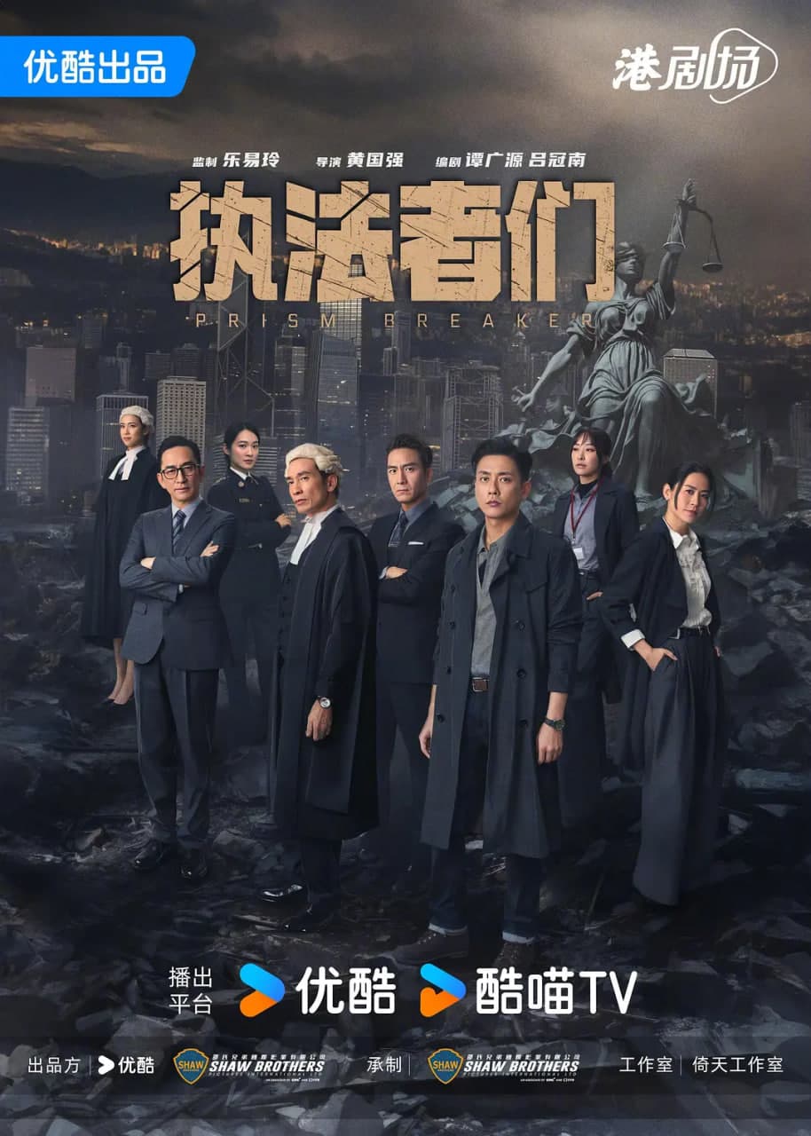 执法者们 普通话海报