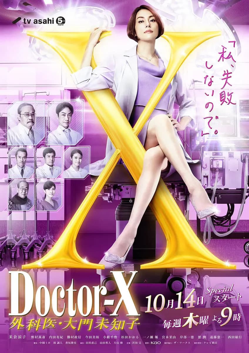 X医生：外科医生大门未知子 第7季海报