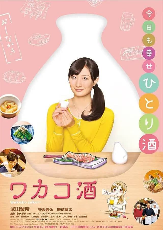 和歌子酒 第一季海报