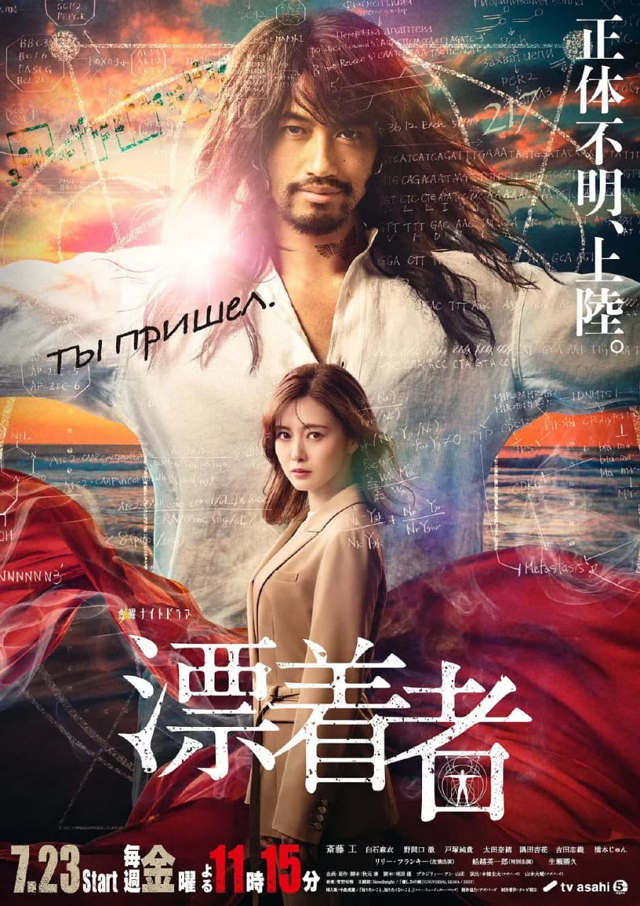 漂流者：漂着者海报
