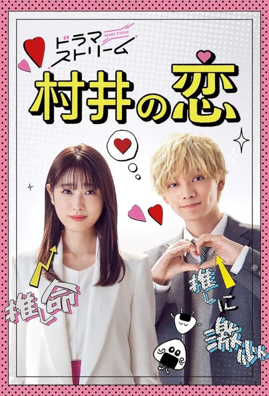 村井之恋 2022海报