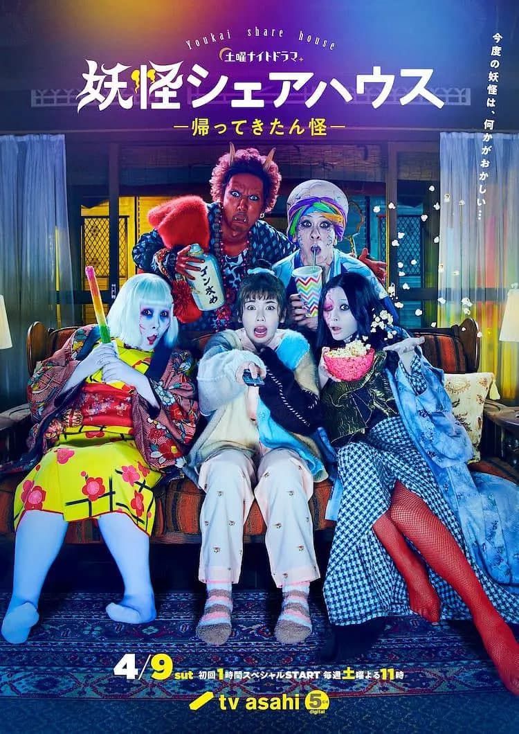妖怪合租屋-归来怪- 妖怪海报