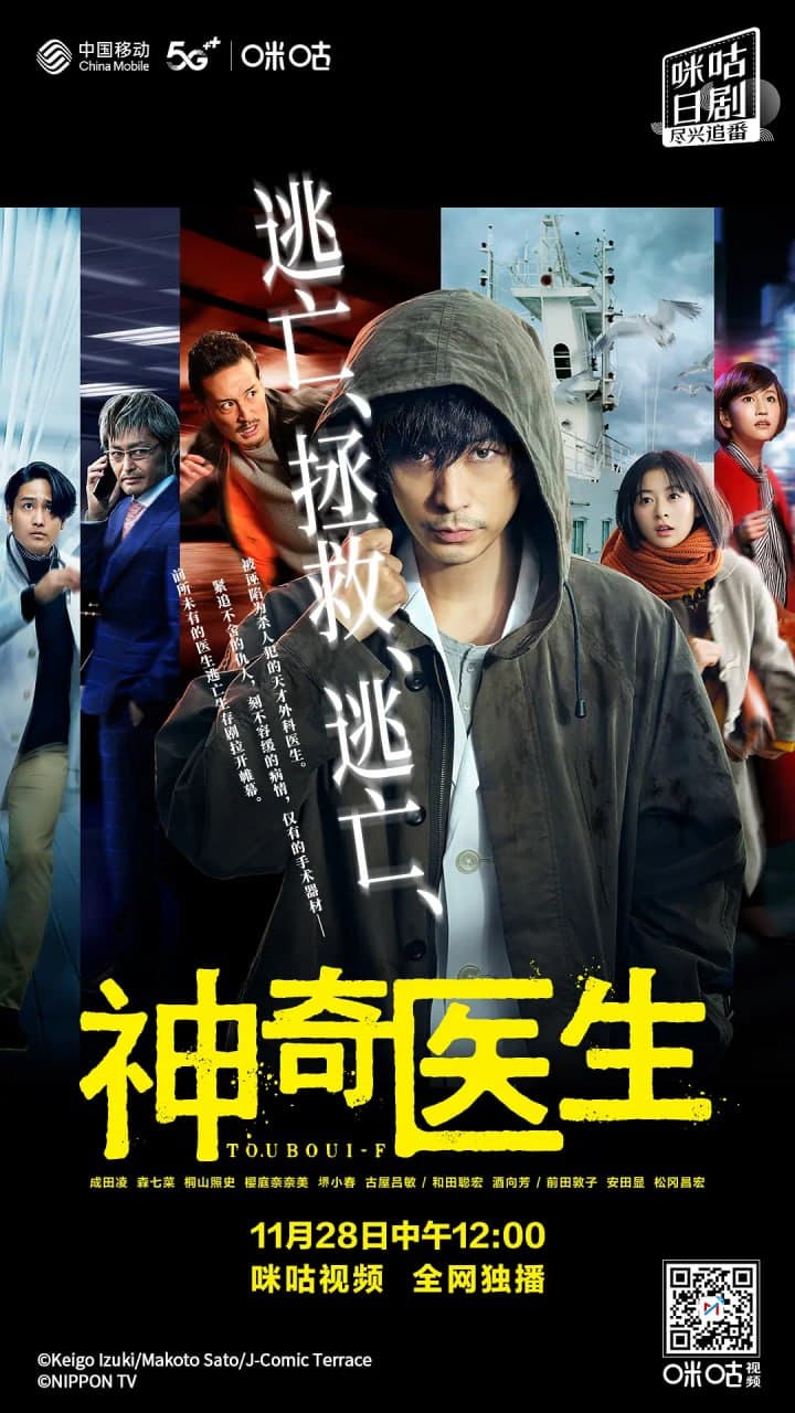 逃亡医F 改变命运的瞬间海报