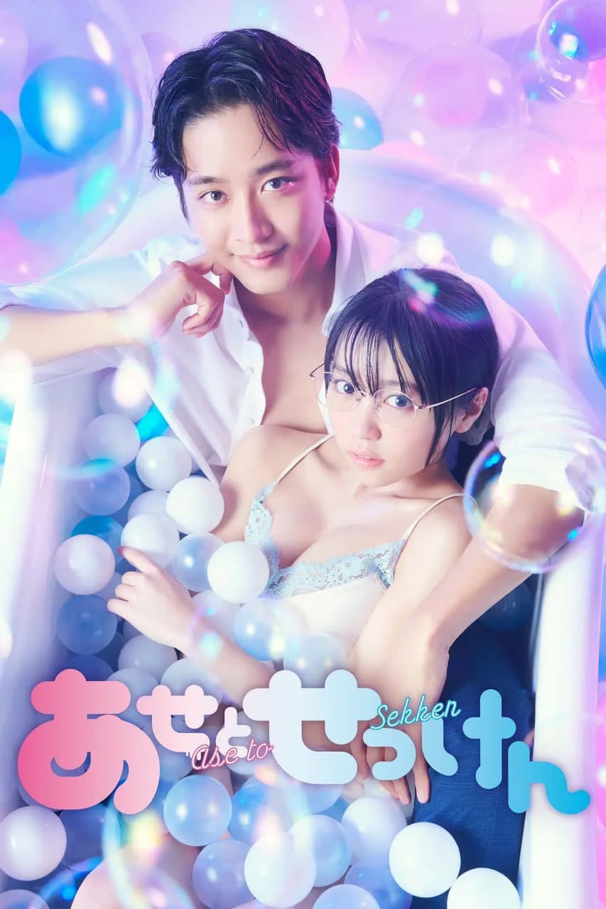 汗皂交香海报