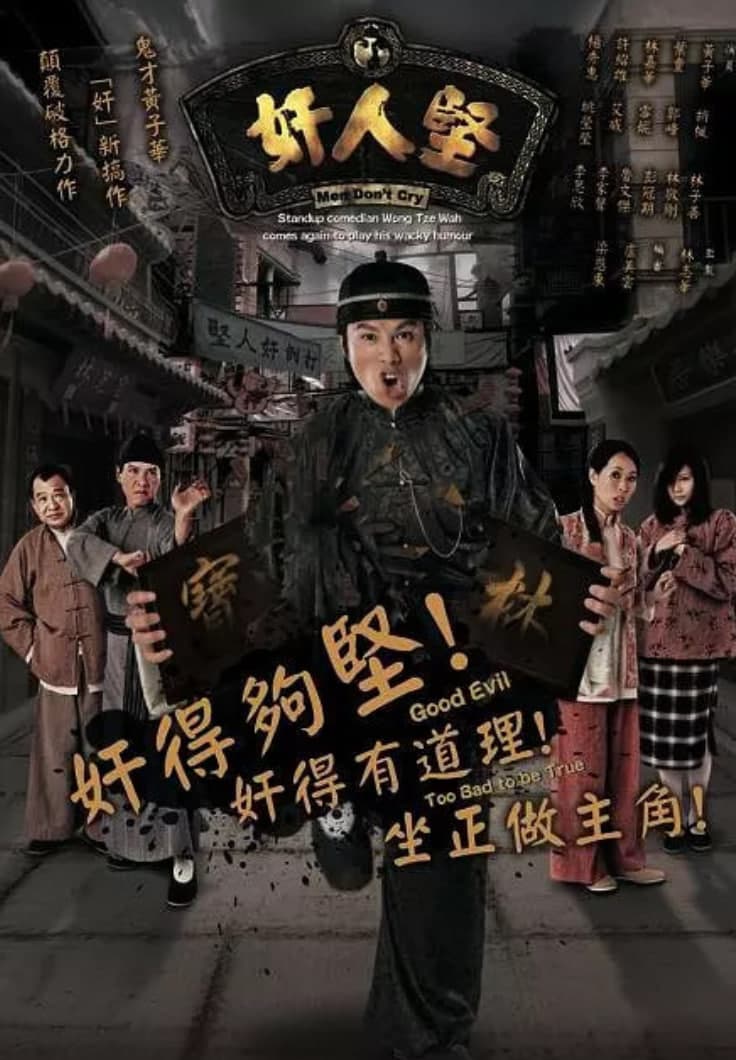 奸人堅海报