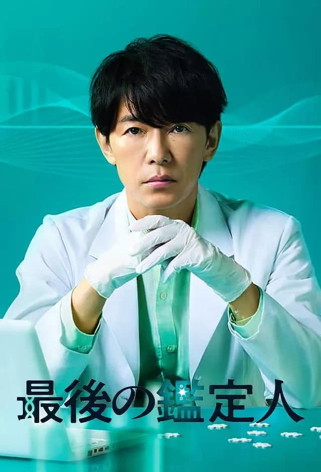 最后的鉴定人海报