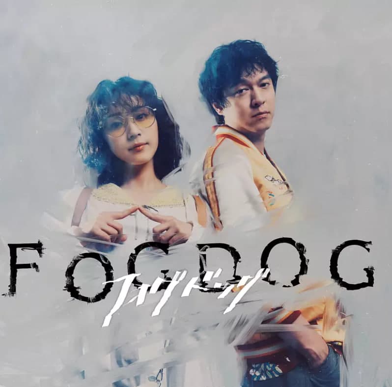 雾中之犬海报