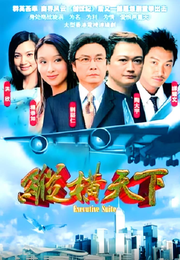 纵横天下海报
