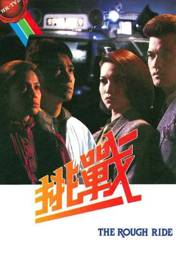 挑战 1985海报