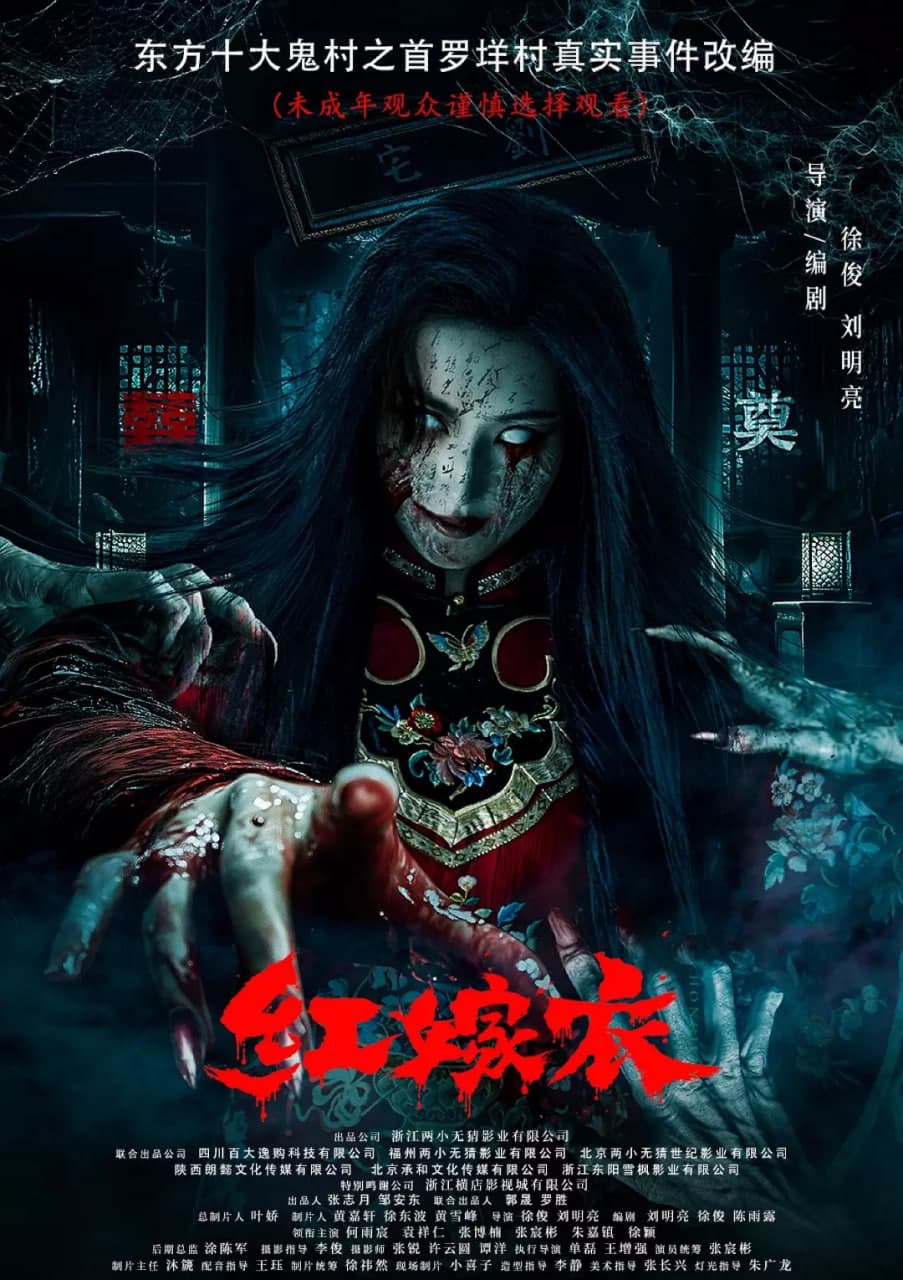 红嫁衣海报