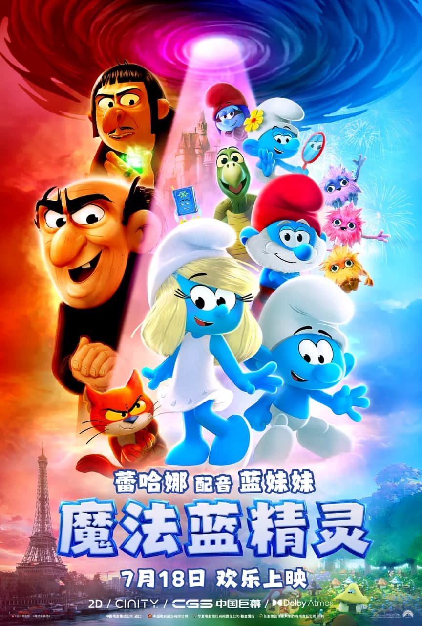 魔法蓝精灵 粤语版海报