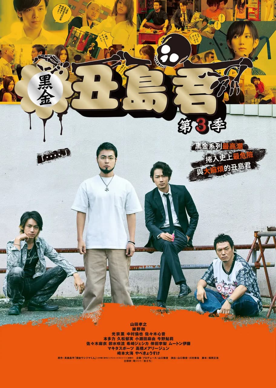 暗金丑岛君 第三季海报
