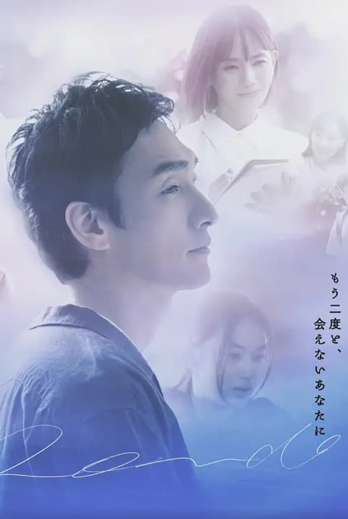 终幕回旋曲：致无法再见的你海报