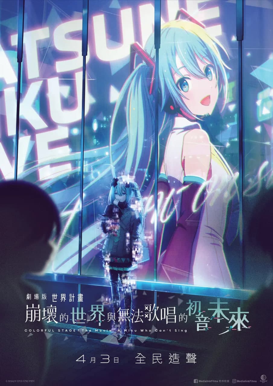 世界计划：无法歌唱的初音未来 原声版海报