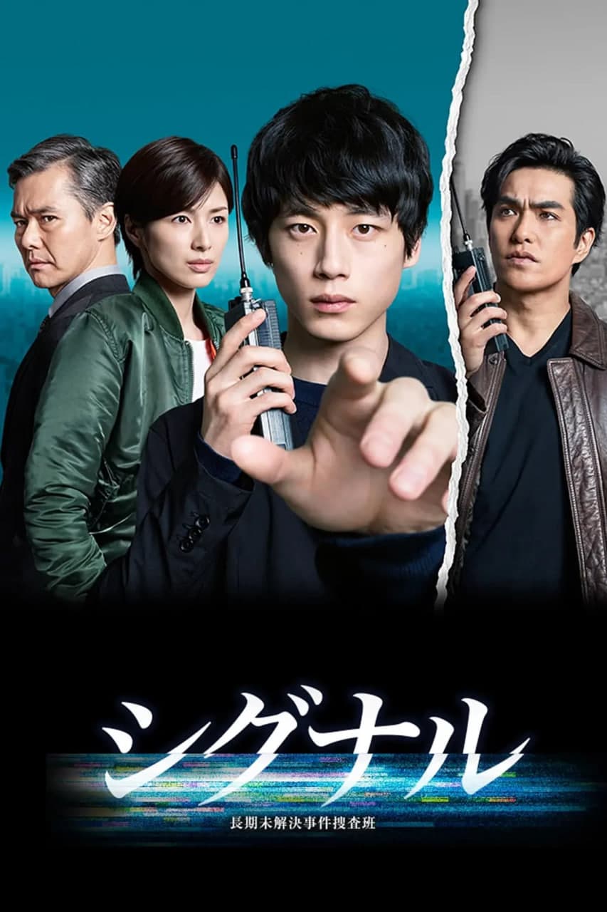 信号 长期未解决事件搜查组海报