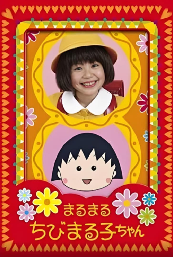 樱桃小丸子海报