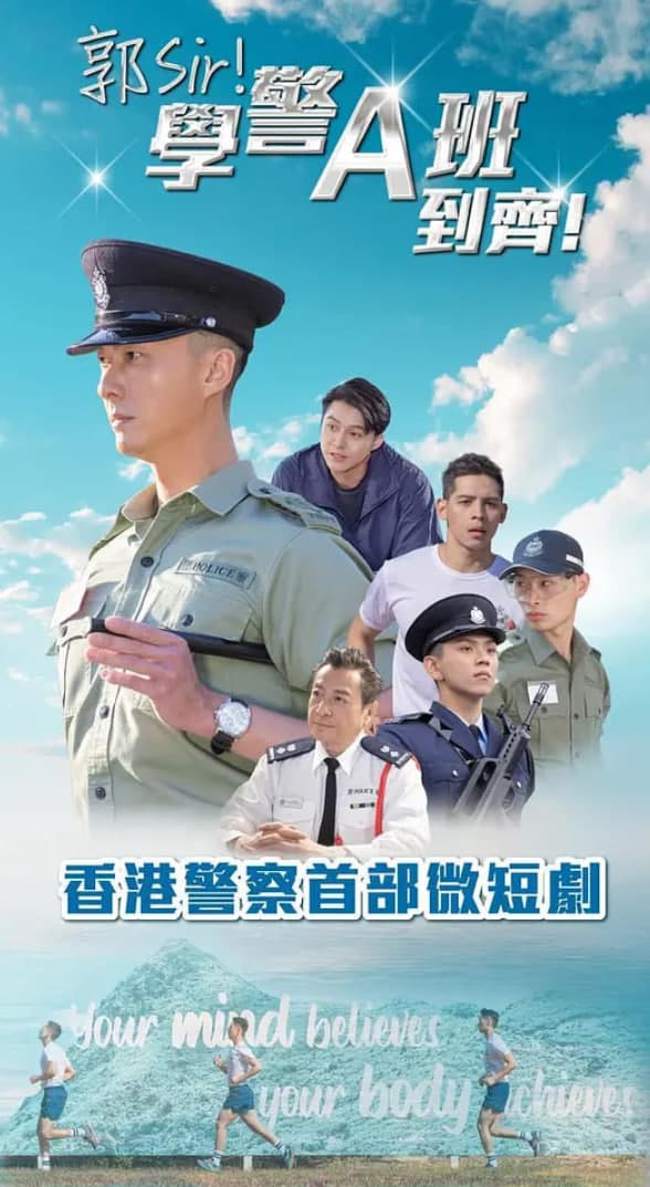 郭Sir！学警A班到齐！海报