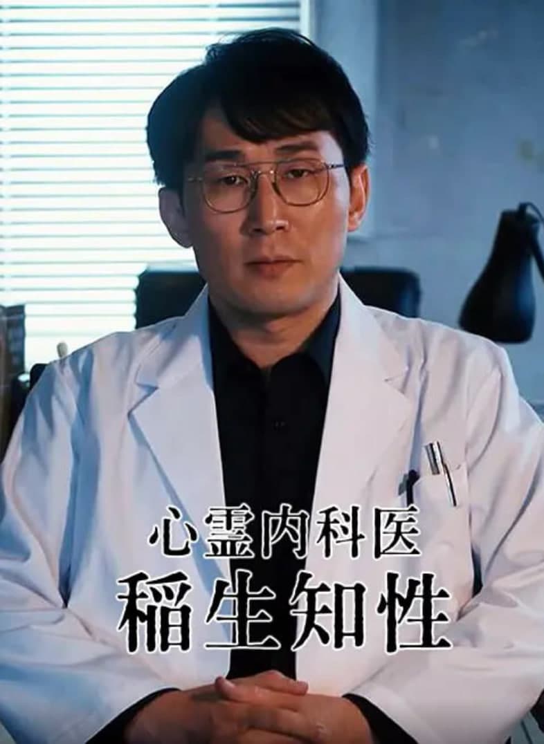 心灵内科医生 稻生知性海报