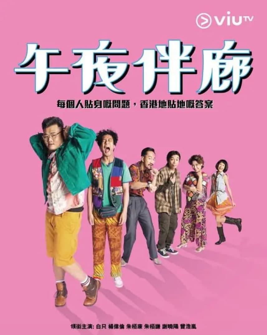 午夜伴廊海报