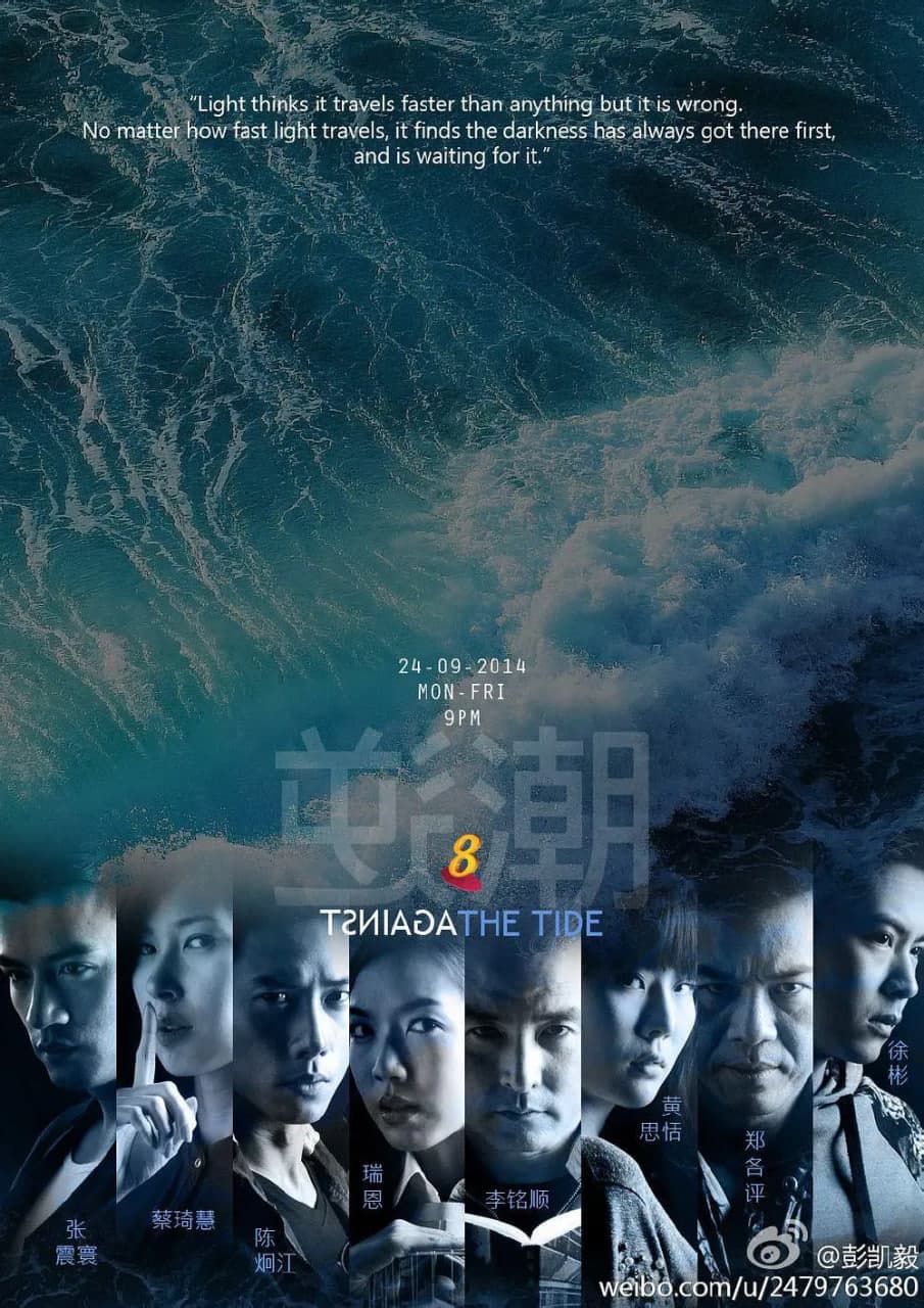 逆潮海报