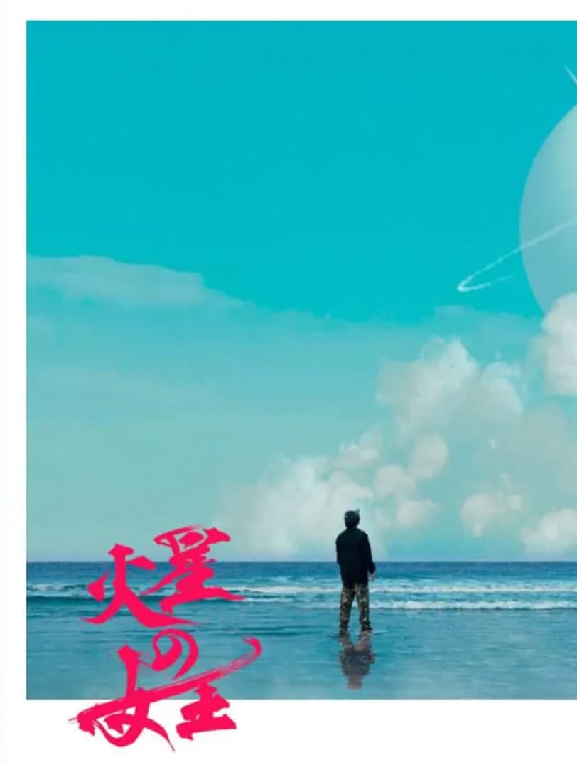 火星女王海报