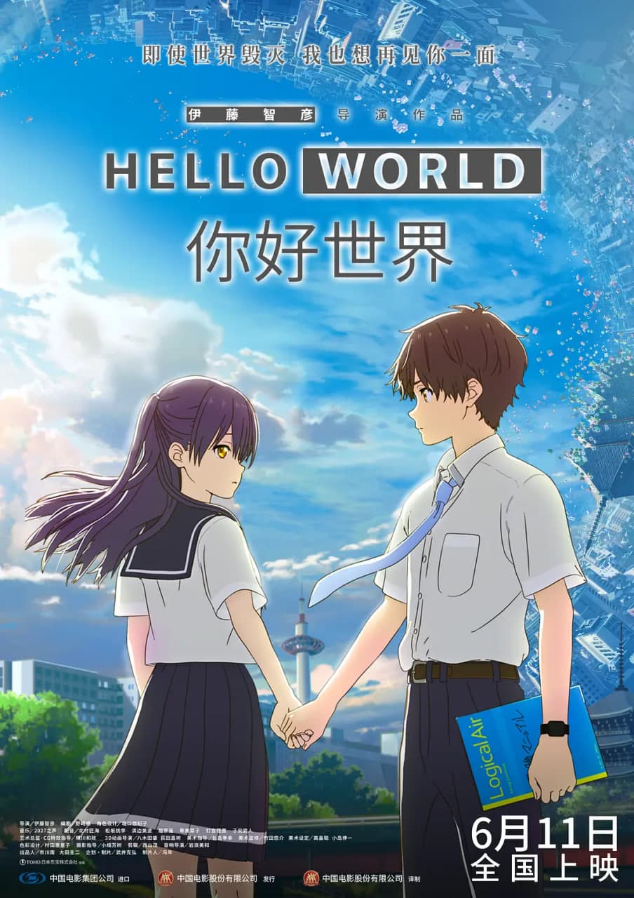 你好世界 原声版海报