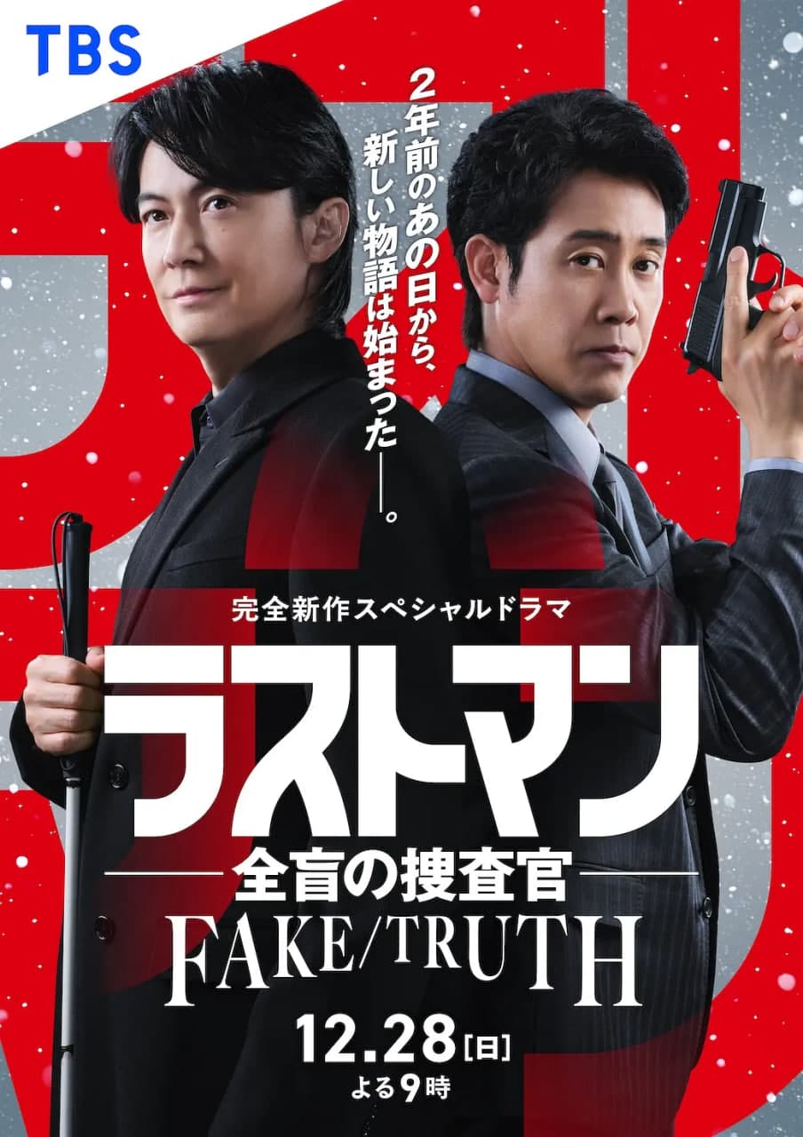 LAST MAN-全盲搜查官- FAKE／TRUTH海报