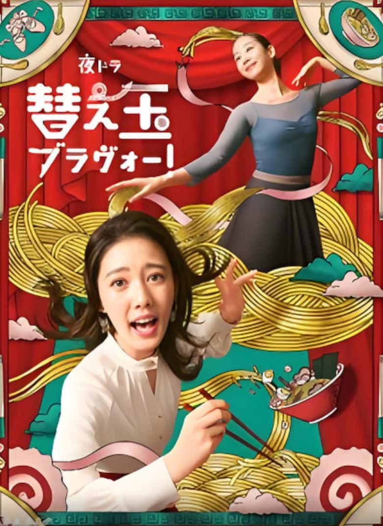 再续前缘海报