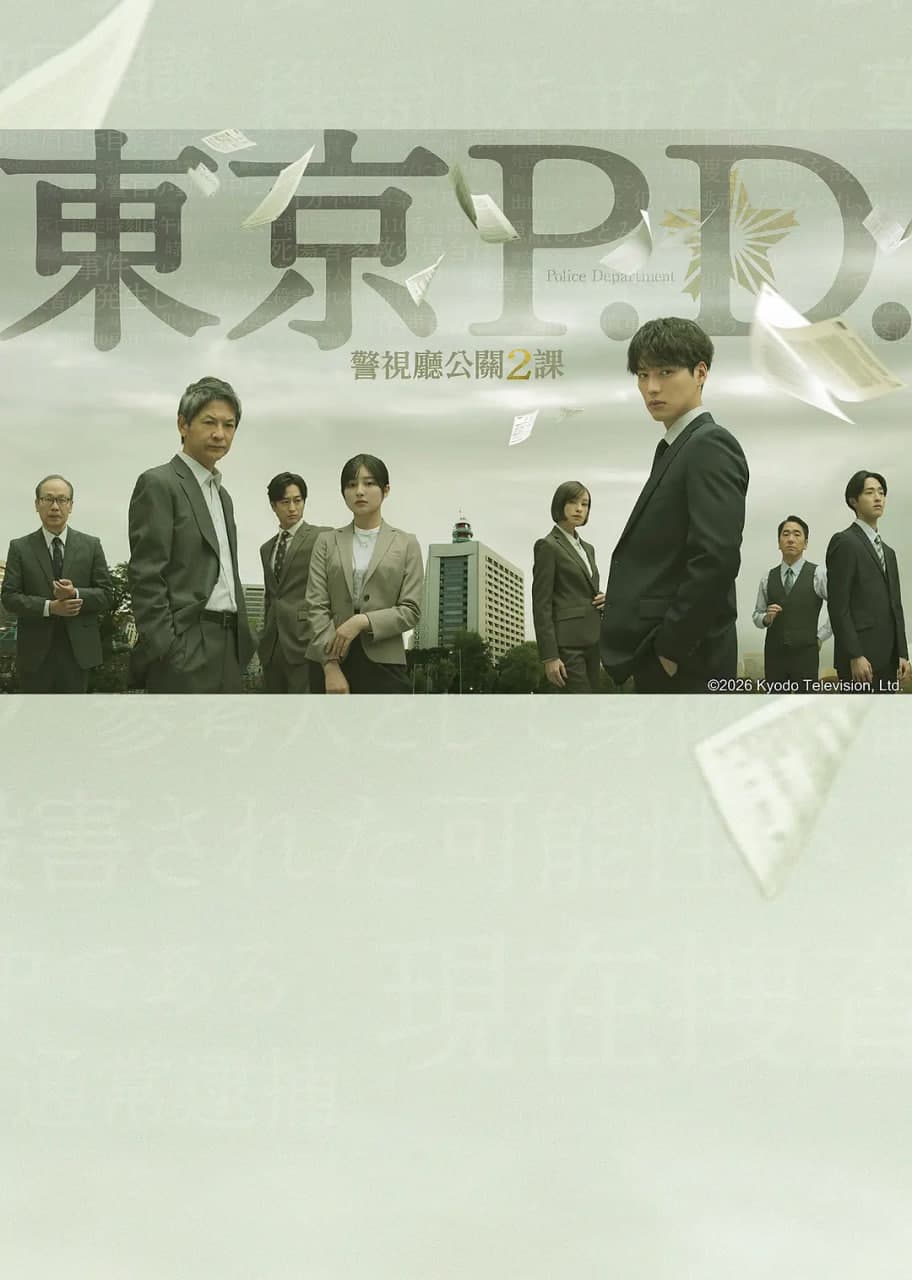 东京P.D. 警视厅公关二课海报