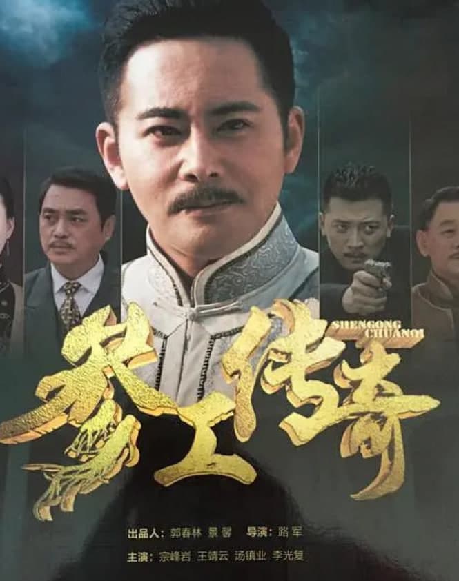 参工传奇海报