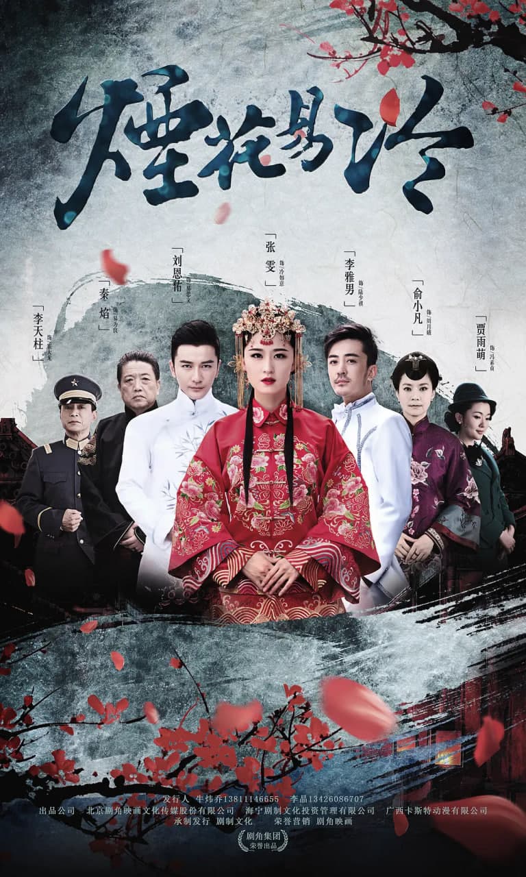 烟花易冷 (2018)海报