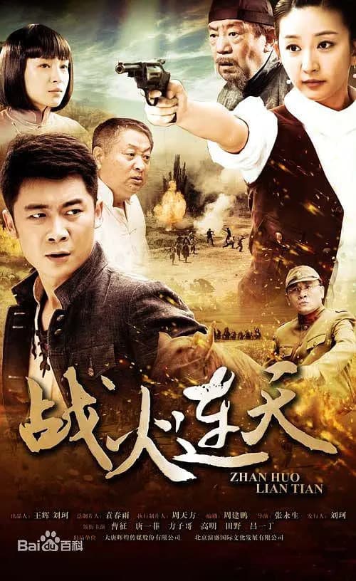战火连天海报