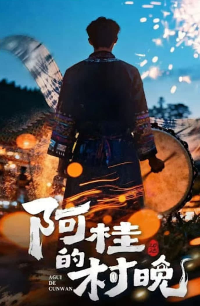 阿桂的村晚 (2026)海报